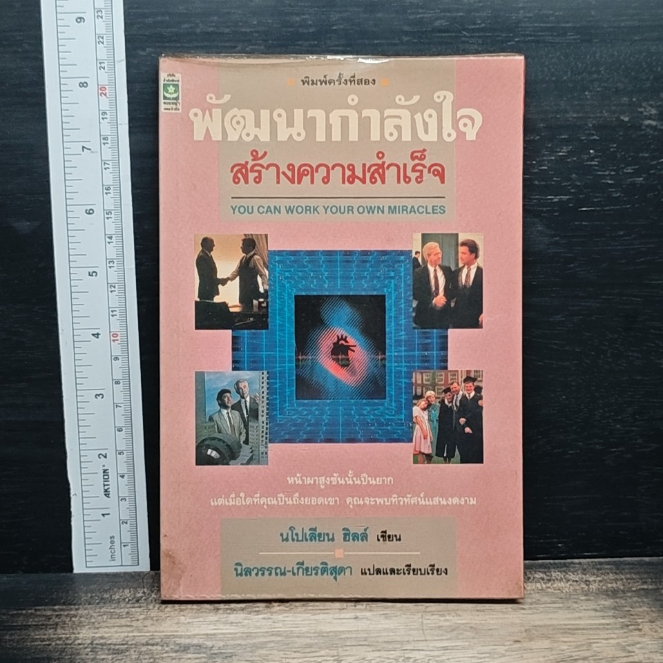 หนังสือ พัฒนากำลังใจ สร้างความสำเร็จ รูปที่ 1