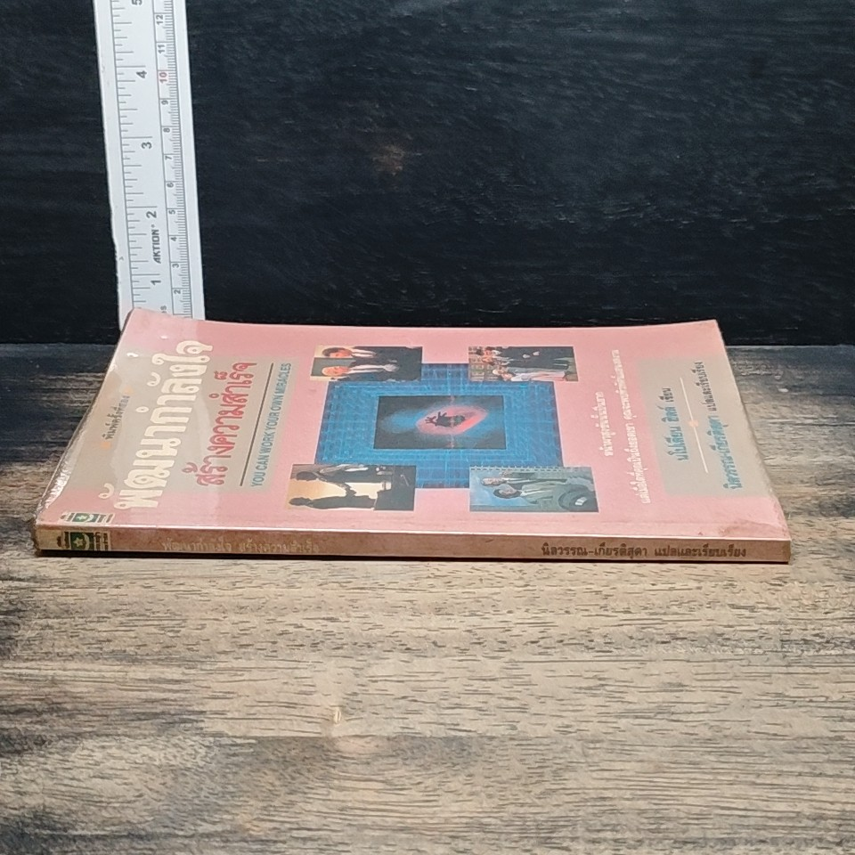 หนังสือ พัฒนากำลังใจ สร้างความสำเร็จ รูปที่ 3
