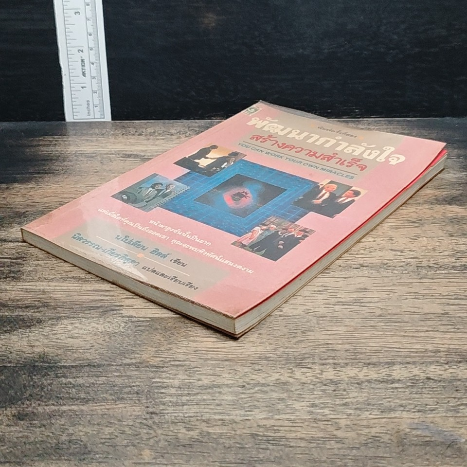 หนังสือ พัฒนากำลังใจ สร้างความสำเร็จ รูปที่ 4