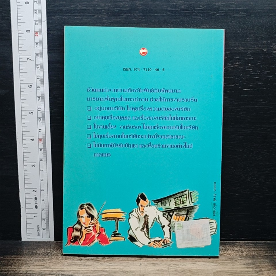 หนังสือ มารยาทสังคมของคนทำงาน รูปที่ 2