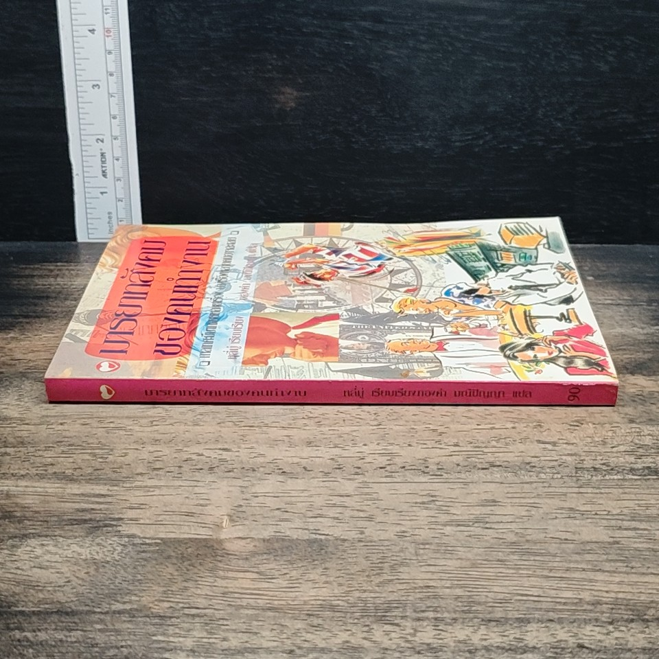 หนังสือ มารยาทสังคมของคนทำงาน รูปที่ 3