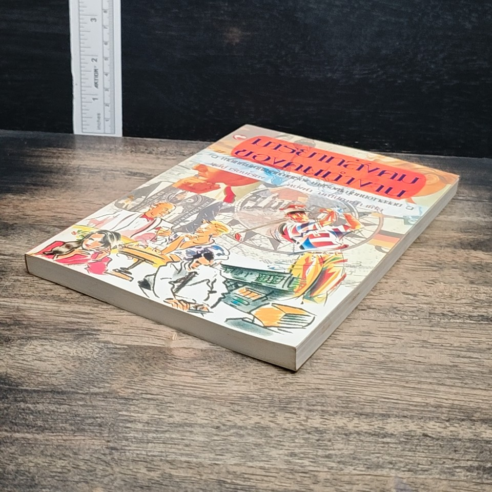 หนังสือ มารยาทสังคมของคนทำงาน รูปที่ 4