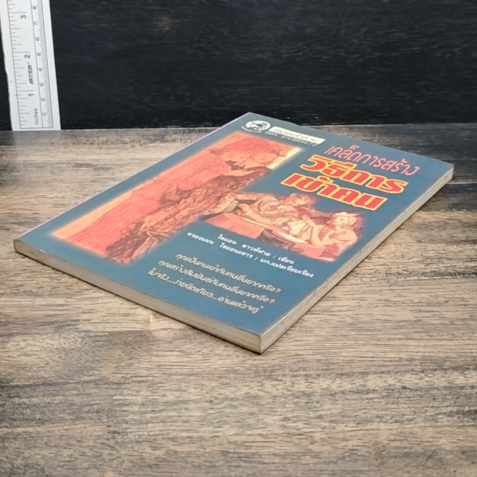 หนังสือ เคล็ดการสร้างวิธีการเข้าคน รูปที่ 4