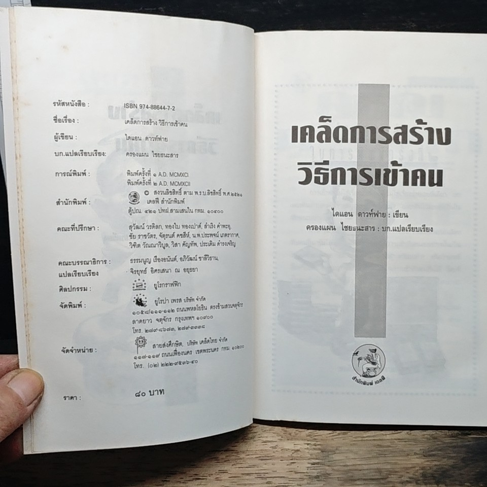 หนังสือ เคล็ดการสร้างวิธีการเข้าคน รูปที่ 6
