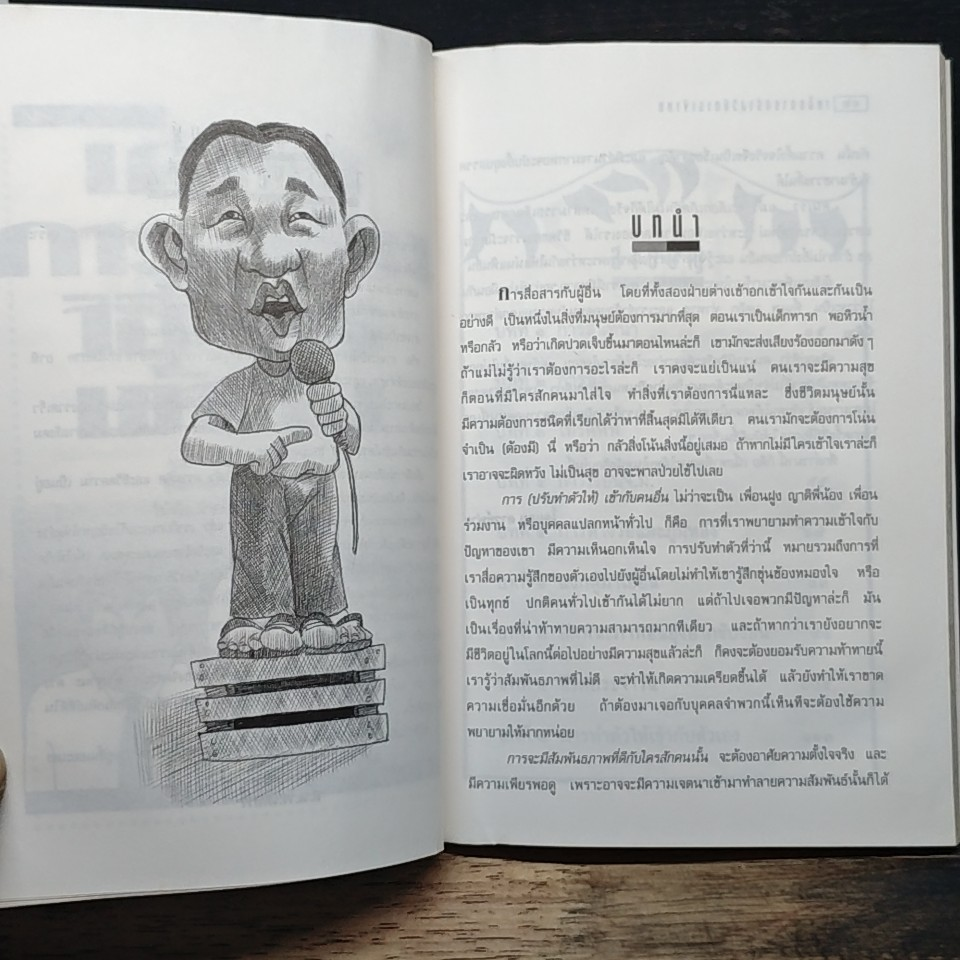หนังสือ เคล็ดการสร้างวิธีการเข้าคน รูปที่ 8