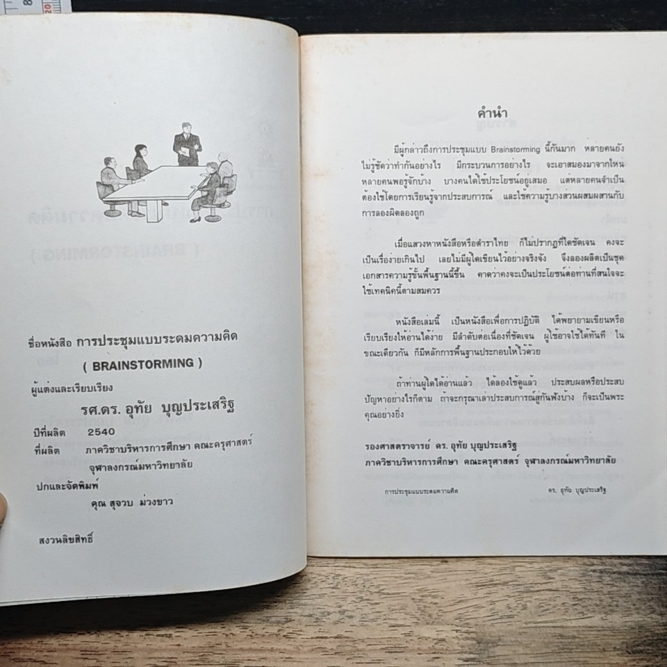 หนังสือ การประชุมแบบระดมความคิด รูปที่ 5