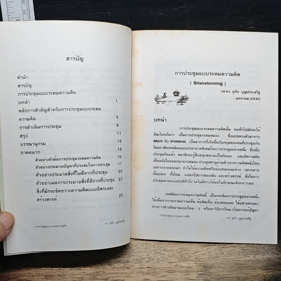 หนังสือ การประชุมแบบระดมความคิด รูปที่ 6