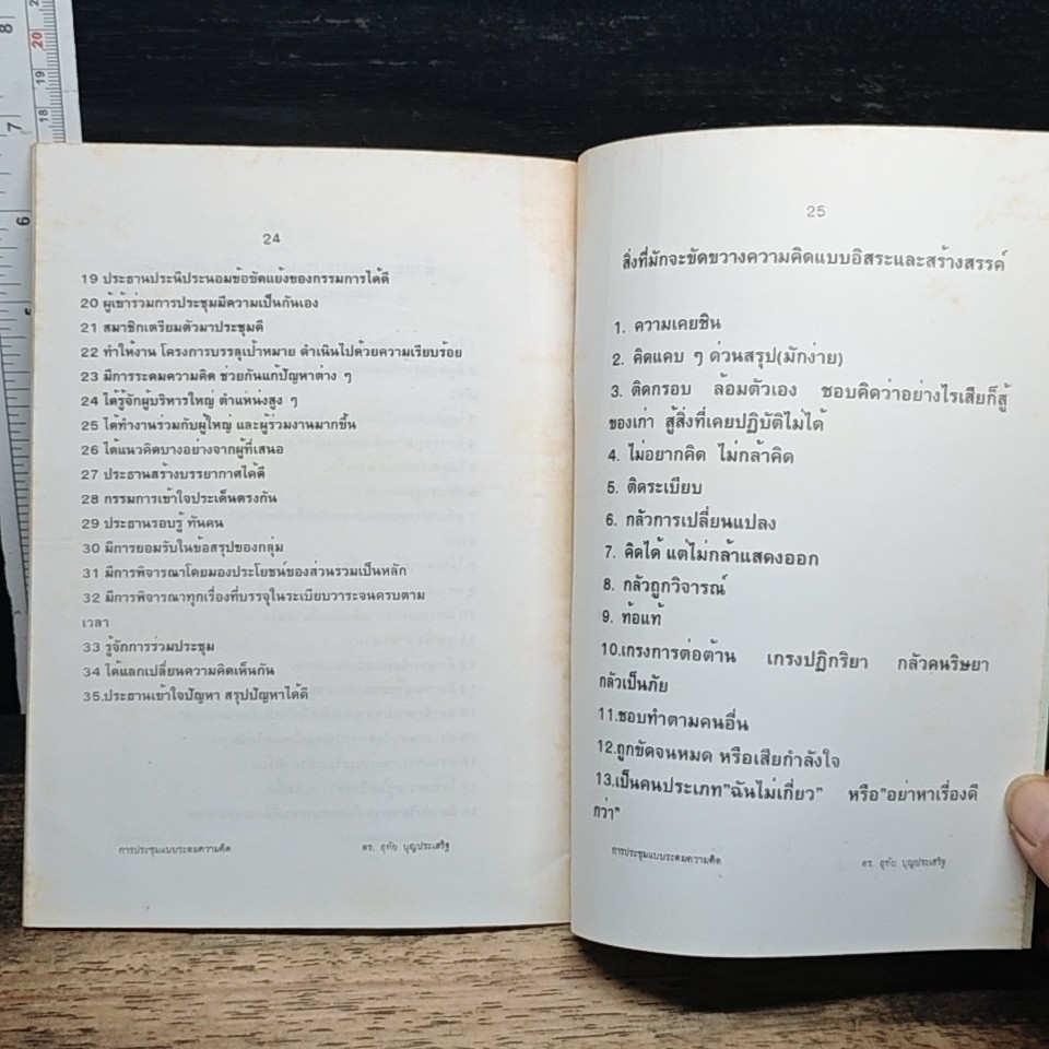หนังสือ การประชุมแบบระดมความคิด รูปที่ 7