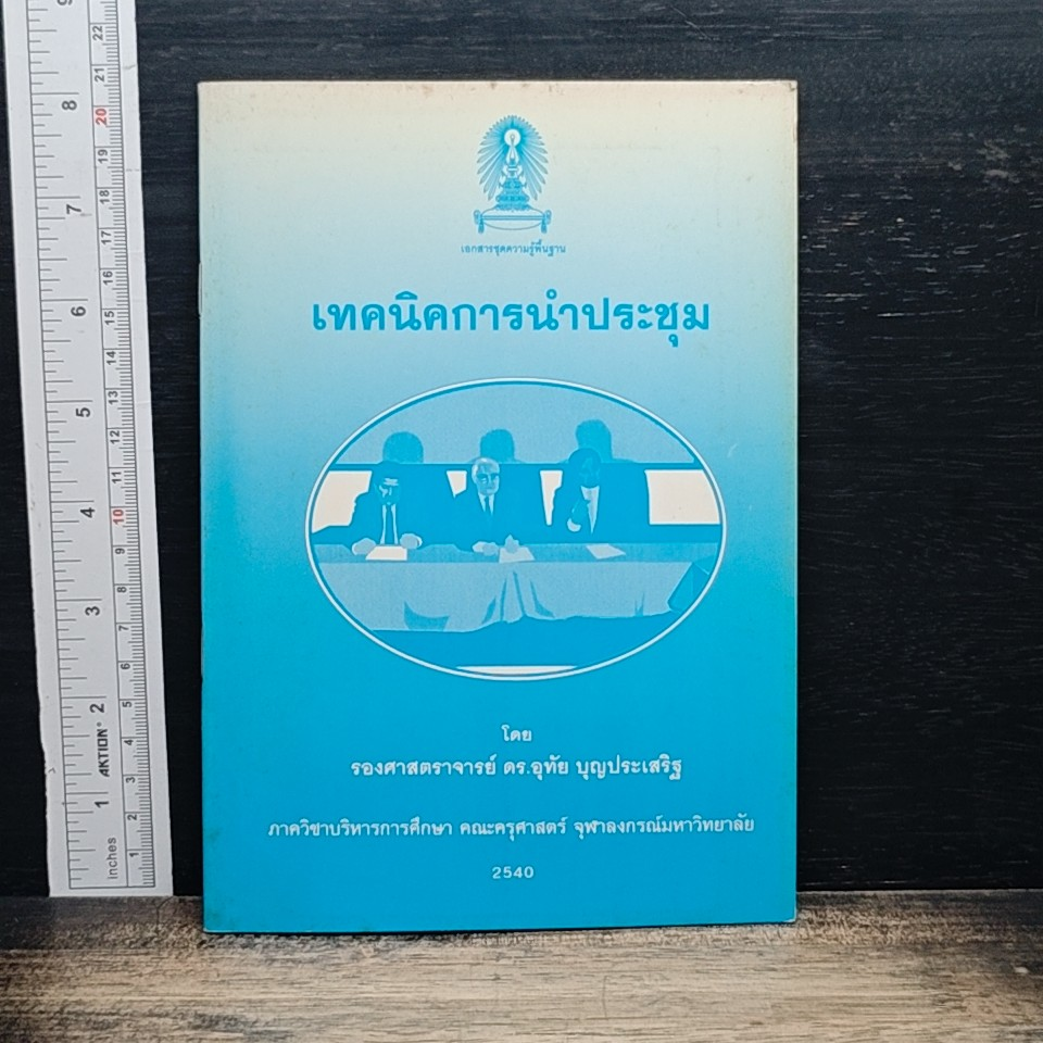 หนังสือ เทคนิคการนำประชุม รูปที่ 1