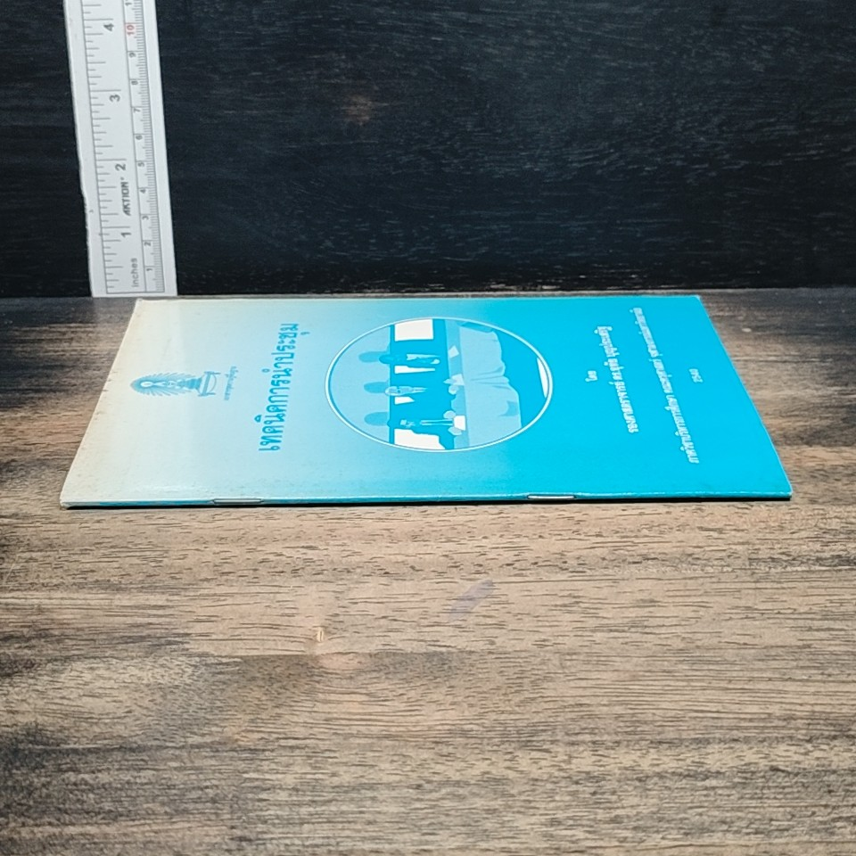 หนังสือ เทคนิคการนำประชุม รูปที่ 3