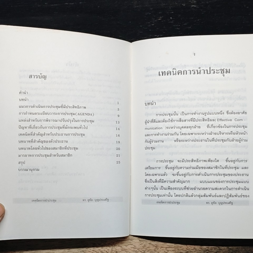 หนังสือ เทคนิคการนำประชุม รูปที่ 7