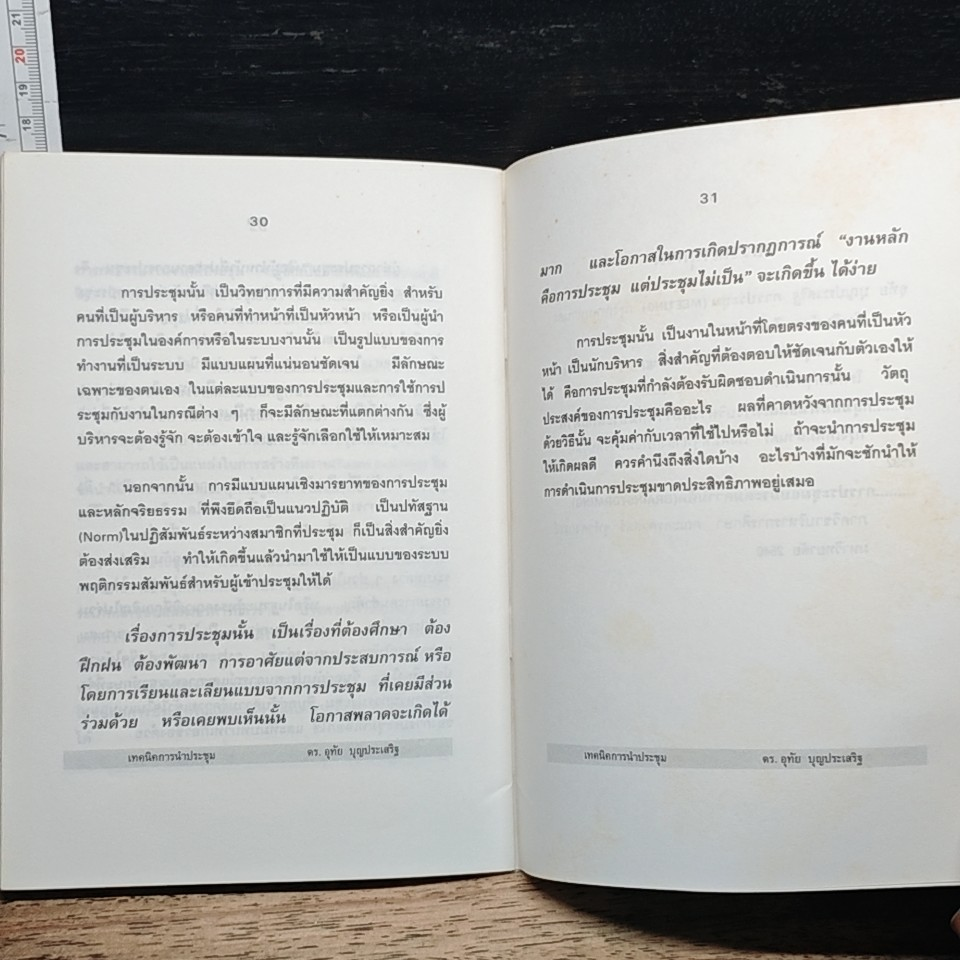 หนังสือ เทคนิคการนำประชุม รูปที่ 8