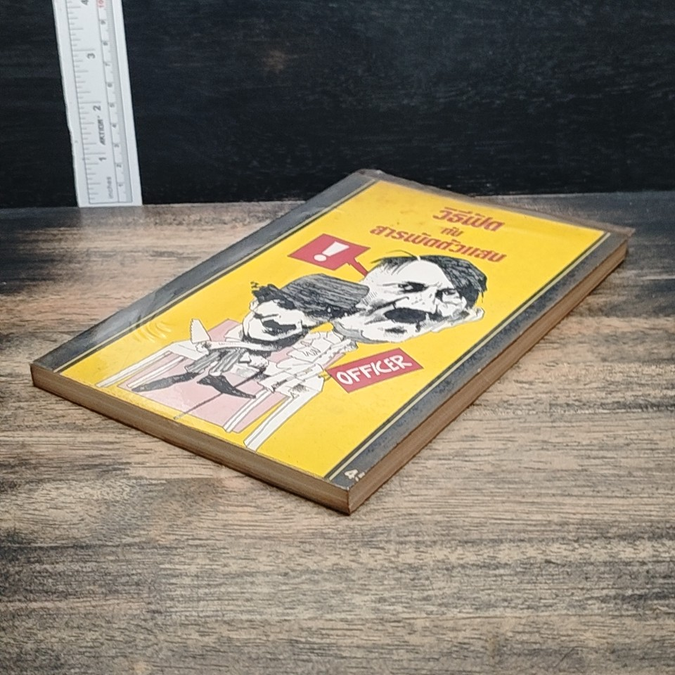 หนังสือ วิธีฟัด กับ สารพัดตัวแสบ รูปที่ 4