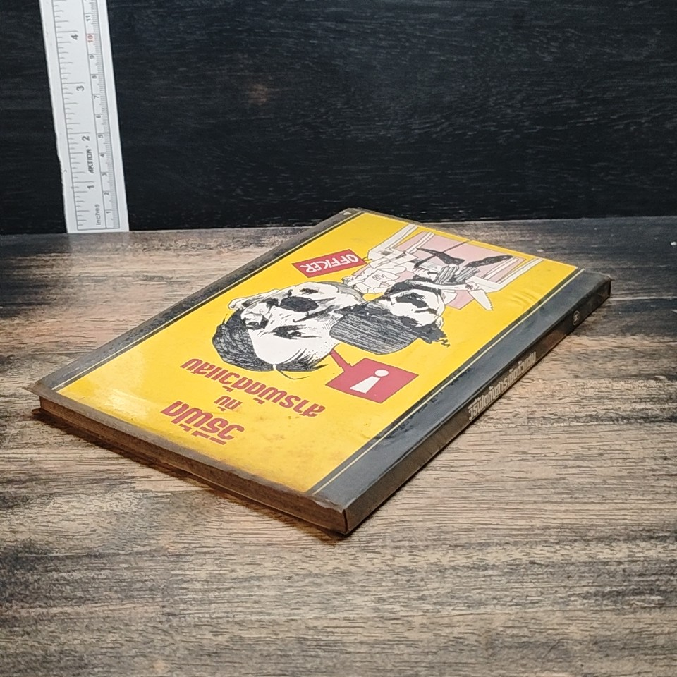 หนังสือ วิธีฟัด กับ สารพัดตัวแสบ รูปที่ 5