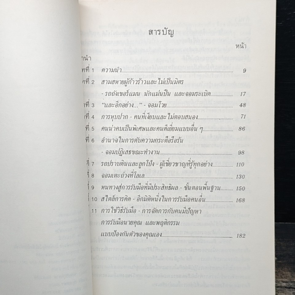 หนังสือ วิธีฟัด กับ สารพัดตัวแสบ รูปที่ 6