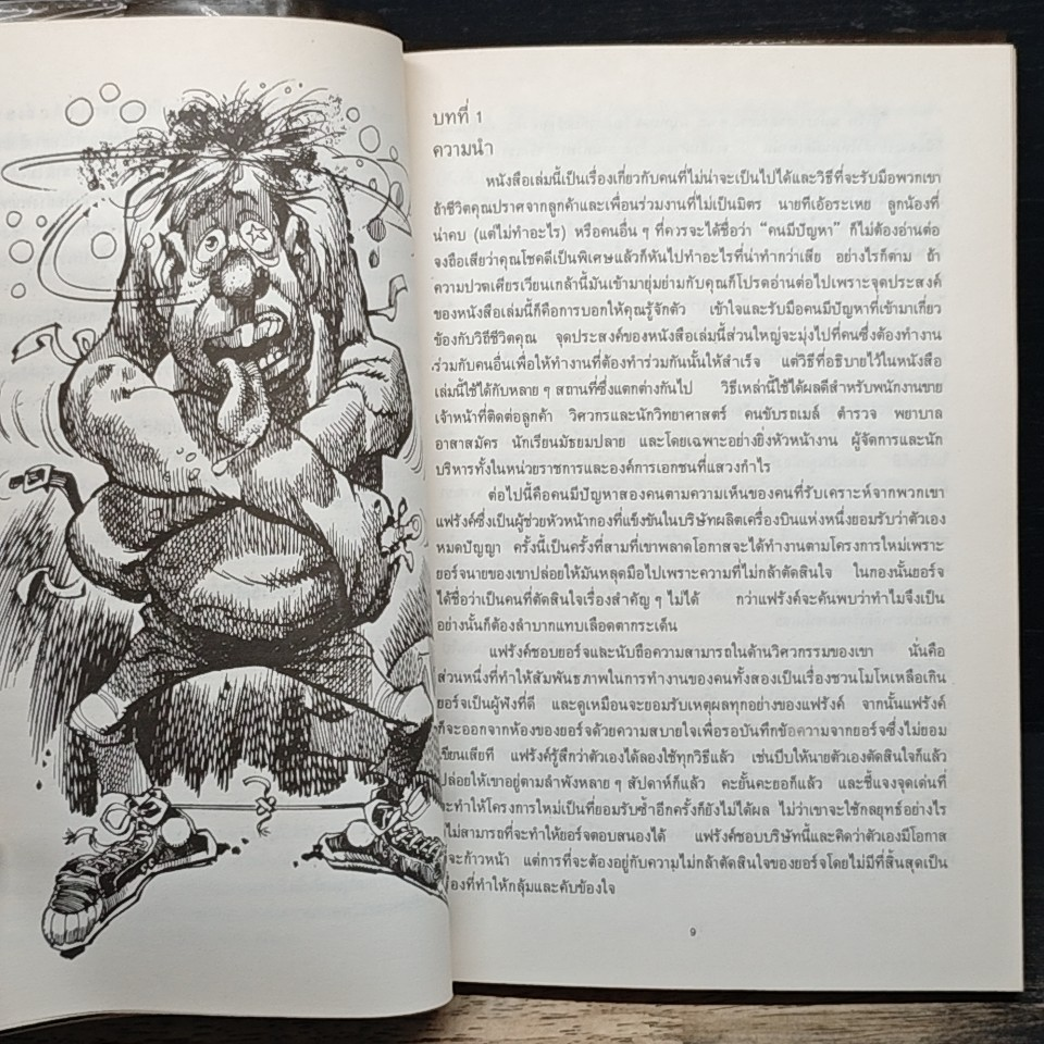 หนังสือ วิธีฟัด กับ สารพัดตัวแสบ รูปที่ 7