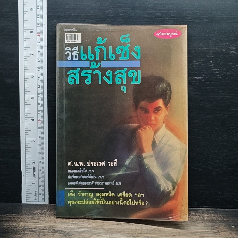 หนังสือ วิธีแก้เซ็งสร้างสุข รูปที่ 1