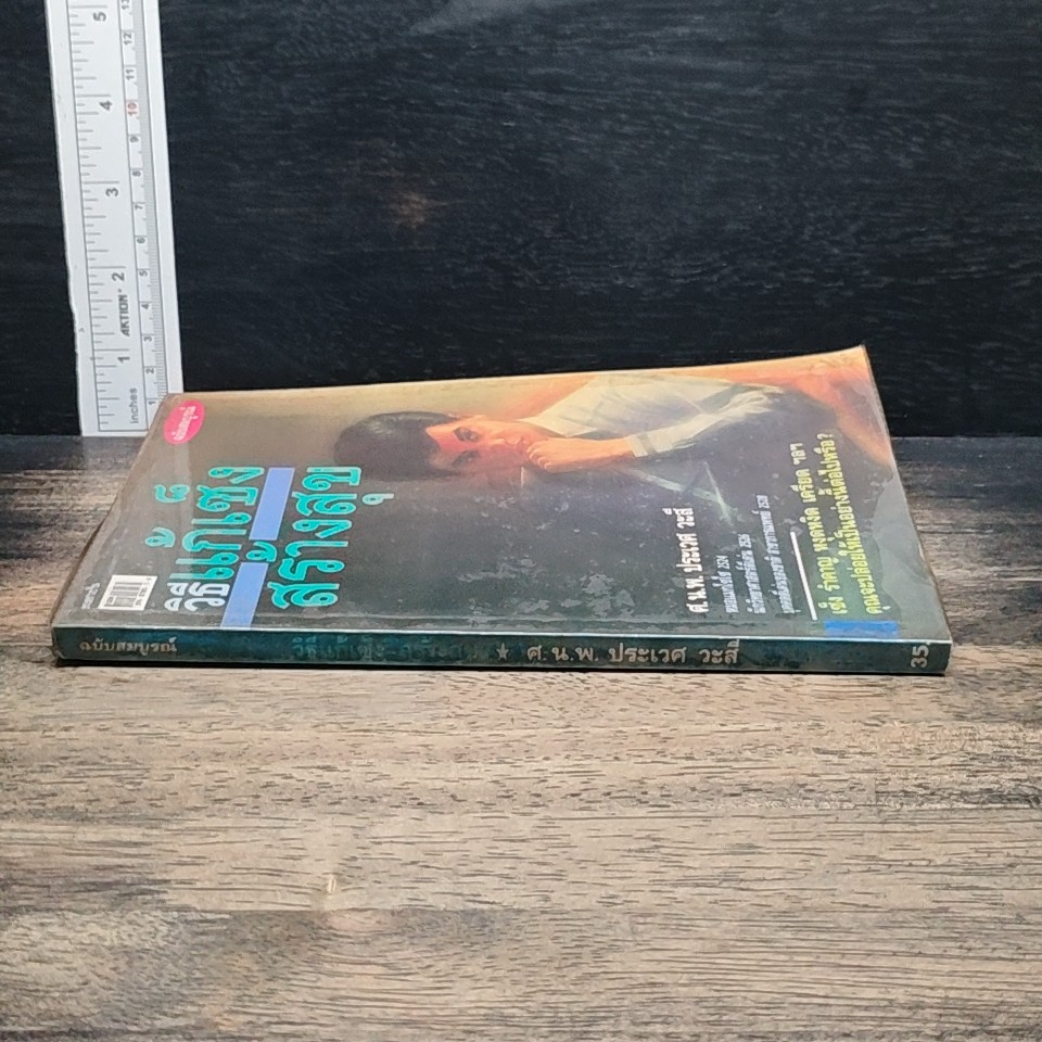 หนังสือ วิธีแก้เซ็งสร้างสุข รูปที่ 3