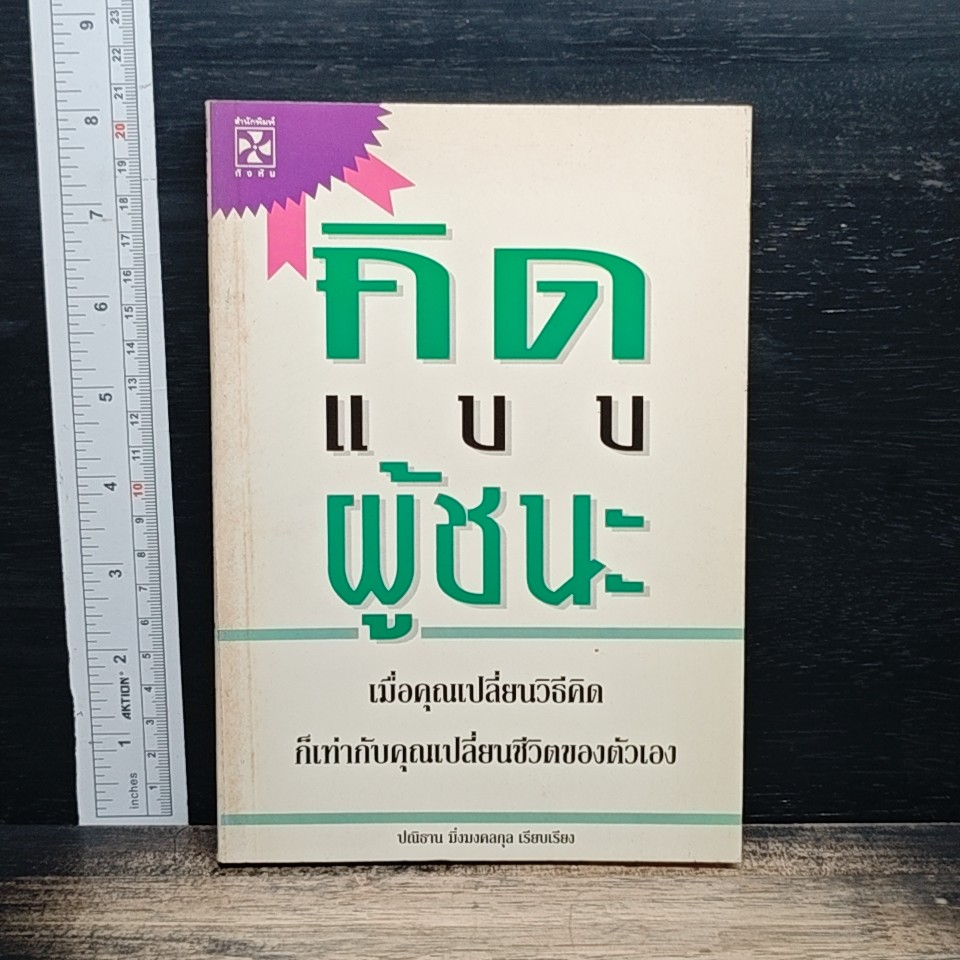 หนังสือ คิดแบบผู้ชนะ รูปที่ 1
