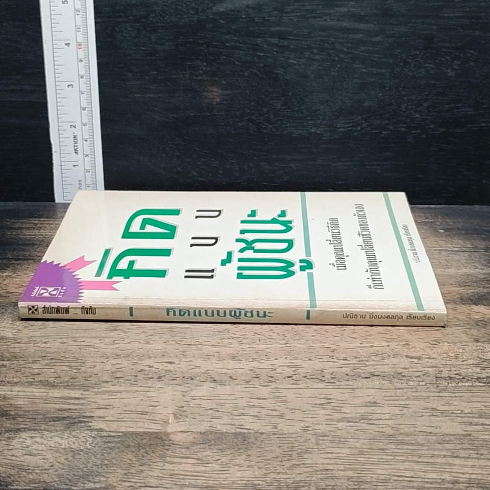 หนังสือ คิดแบบผู้ชนะ รูปที่ 3
