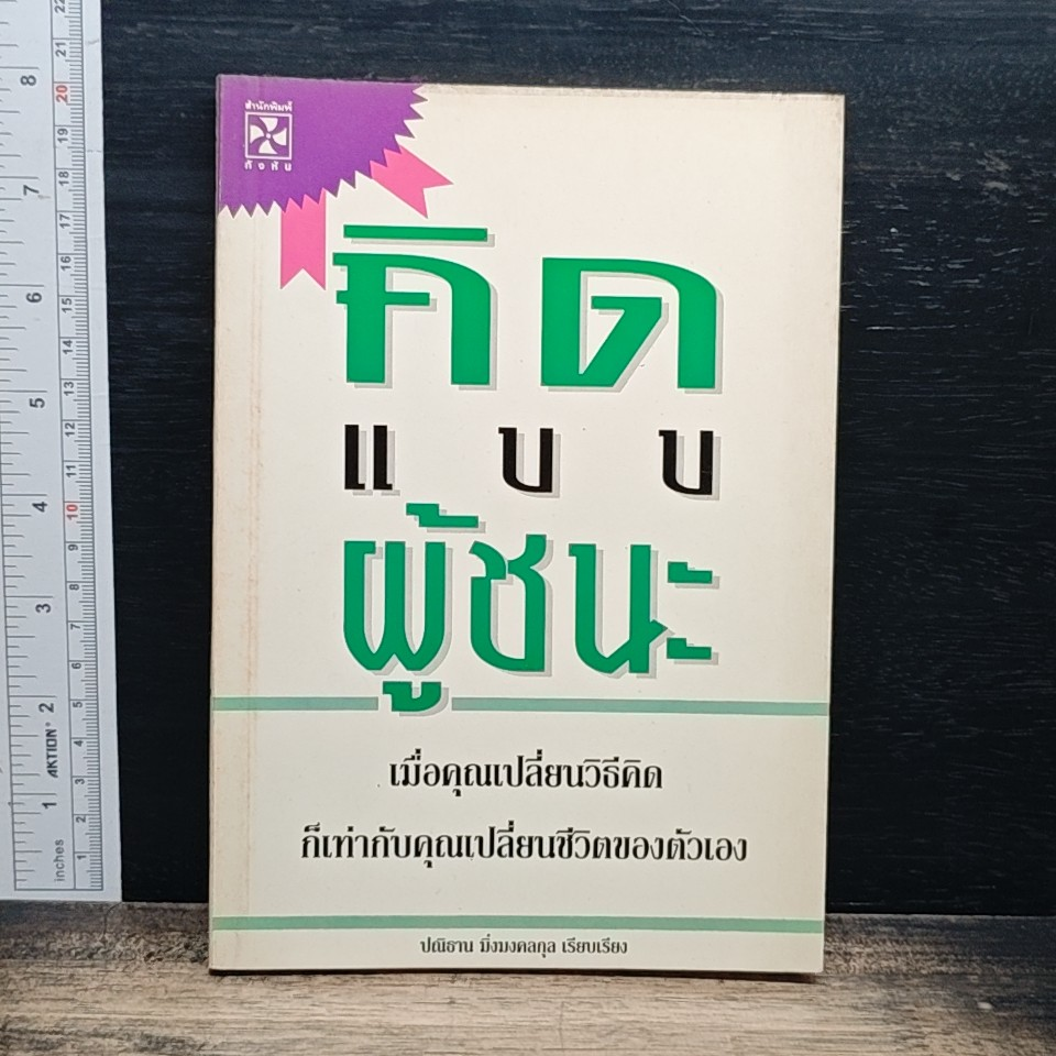 หนังสือ คิดแบบผู้ชนะ รูปที่ 1