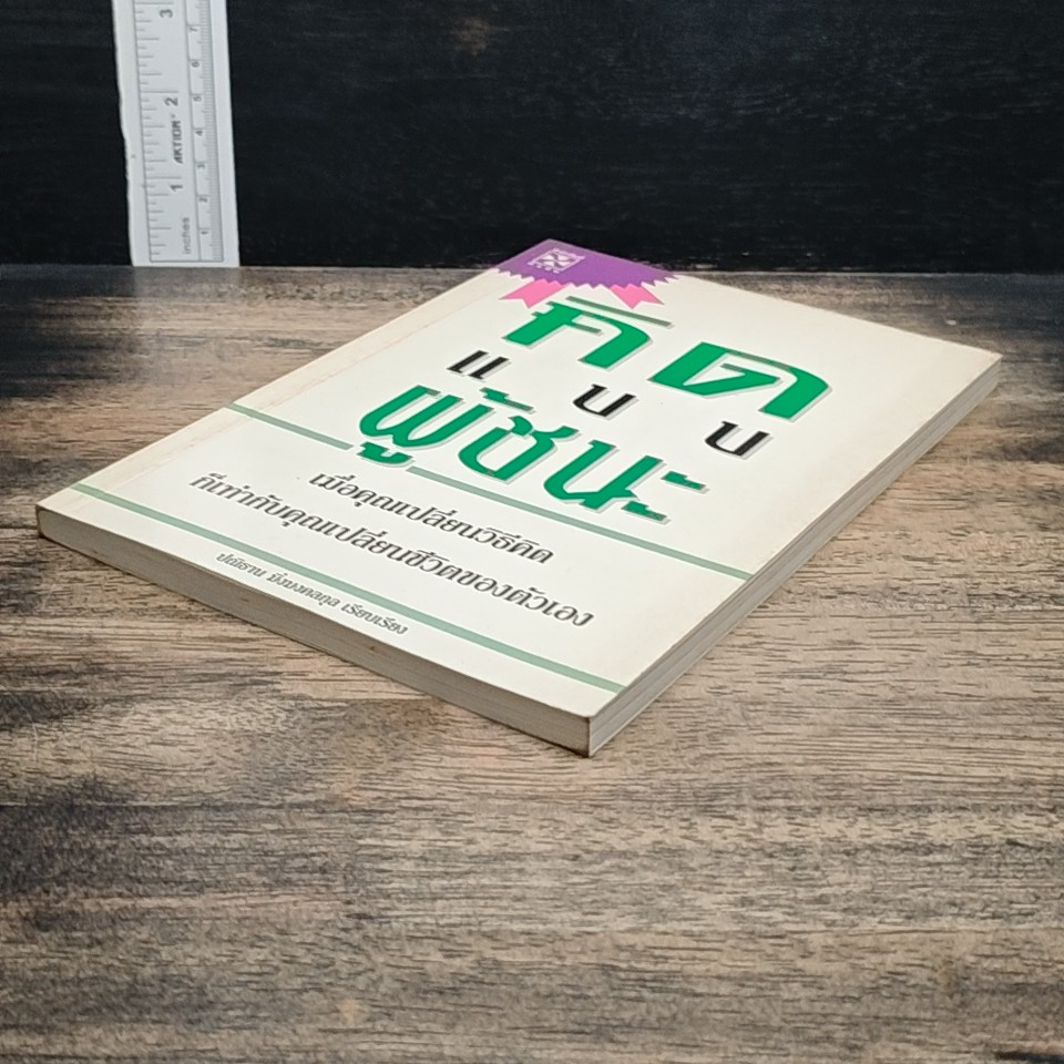หนังสือ คิดแบบผู้ชนะ รูปที่ 4