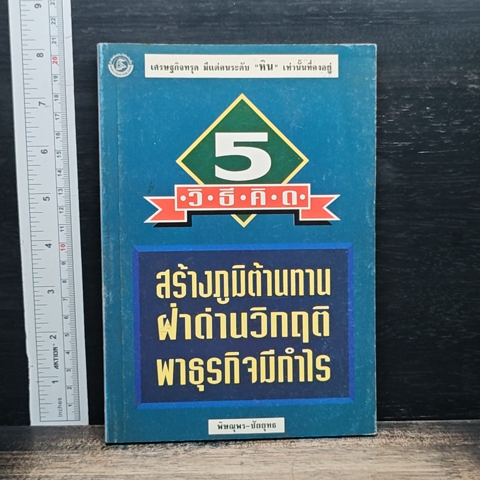 5 วิธีคิด สร้างภูมิต้านทาน ฝ่าด่านวิกฤติ พาธุรกิจมีกำไร รูปที่ 1