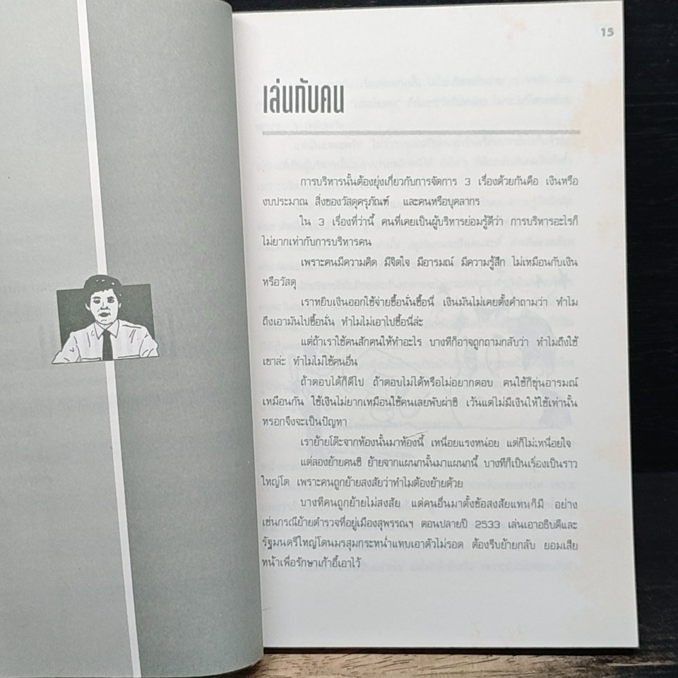 เล่นกับคน ศิลปะการบริหารแบบไทยๆ รูปที่ 7