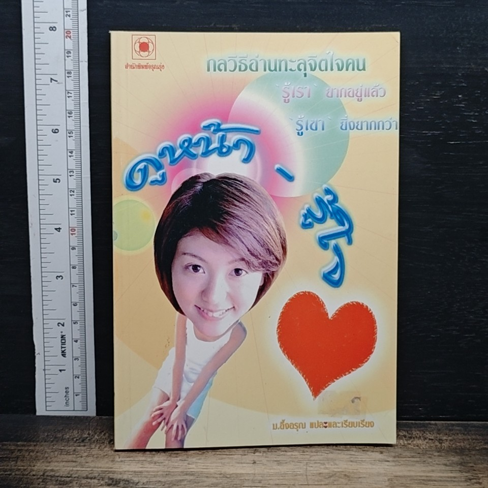 ดูหน้า-รู้ใจ กลวิธีอ่านทะลุจิตใจคน รูปที่ 1