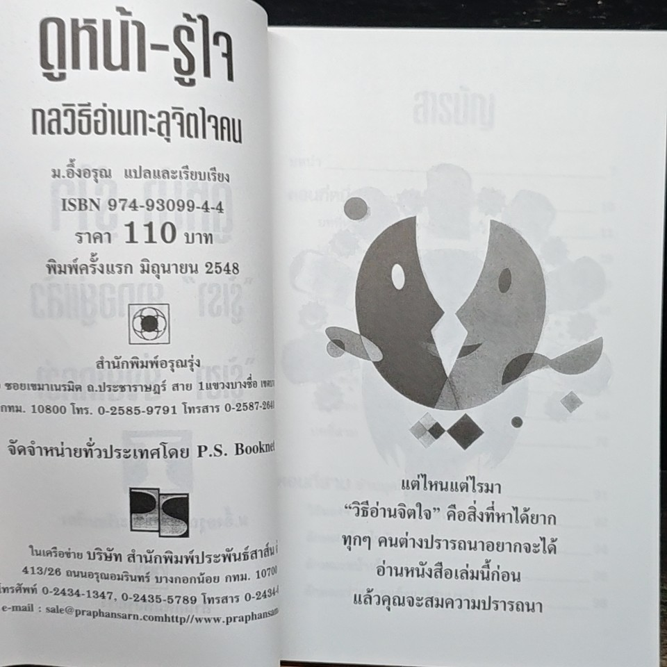 ดูหน้า-รู้ใจ กลวิธีอ่านทะลุจิตใจคน รูปที่ 6