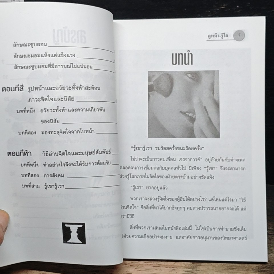 ดูหน้า-รู้ใจ กลวิธีอ่านทะลุจิตใจคน รูปที่ 7