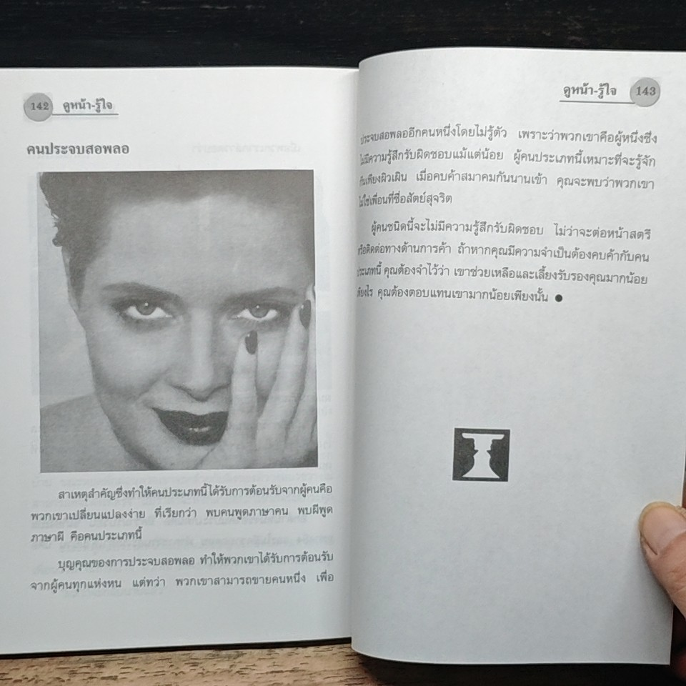 ดูหน้า-รู้ใจ กลวิธีอ่านทะลุจิตใจคน รูปที่ 8