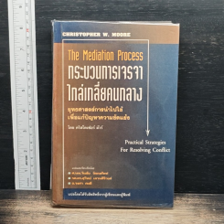 หนังสือ กระบวนการเจรจาไกล่เกลี่ยคนกลาง