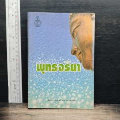 พุทรจริยา