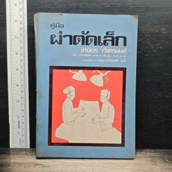 คู่มือผ่าตัดเล็ก