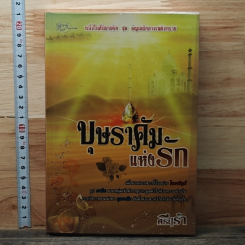 บุษราคัมแห่งรัก