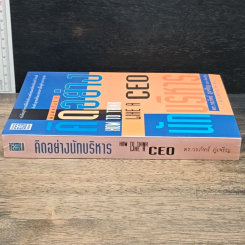 คิดอย่างนักบริหาร How to Think Like a CEO รูปที่ 3