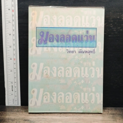 หนังสือ มองลอดแว่น