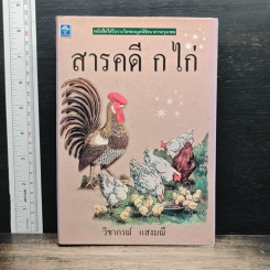 หนังสือ สารคดี กไก่