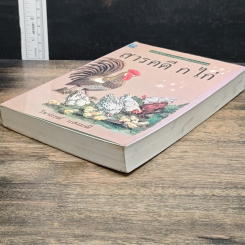 หนังสือ สารคดี กไก่ รูปที่ 4