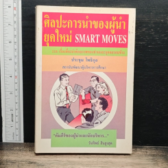หนังสือ ศิลปะการนำของผู้นำยุคใหม่ SMART MOVES