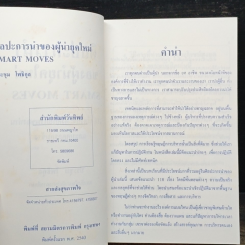 หนังสือ ศิลปะการนำของผู้นำยุคใหม่ SMART MOVES รูปที่ 6