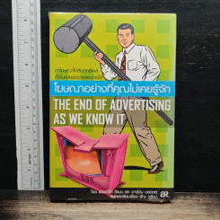 โฆษณาอย่างที่คุณไม่เคยรู้จัก The End of Advertising as We Know it