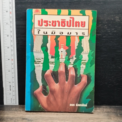 ประชาธิปไทยในมือมาร
