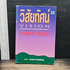หนังสือ วิสัยทัศน์ Vision