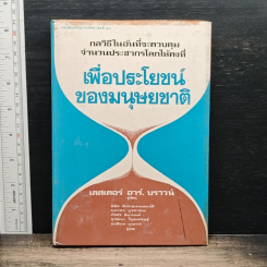 หนังสือ เพื่อประโยชน์ ของมนุษยชาติ