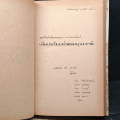 หนังสือ เพื่อประโยชน์ ของมนุษยชาติ รูปที่ 6