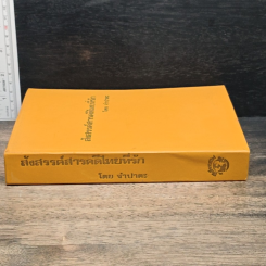 หนังสือ สังสรรค์สารคดีไทยที่รัก รูปที่ 8