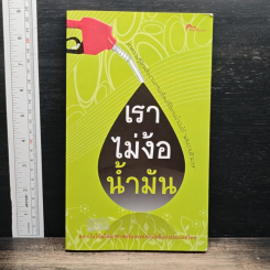 เราไม่ง้อน้ำมัน