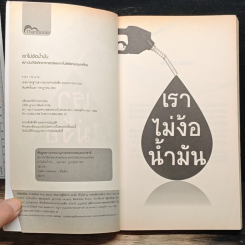 เราไม่ง้อน้ำมัน รูปที่ 6